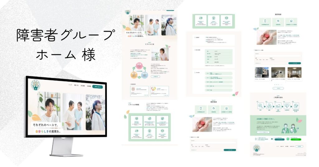 障害者グループホーム様のホームページ