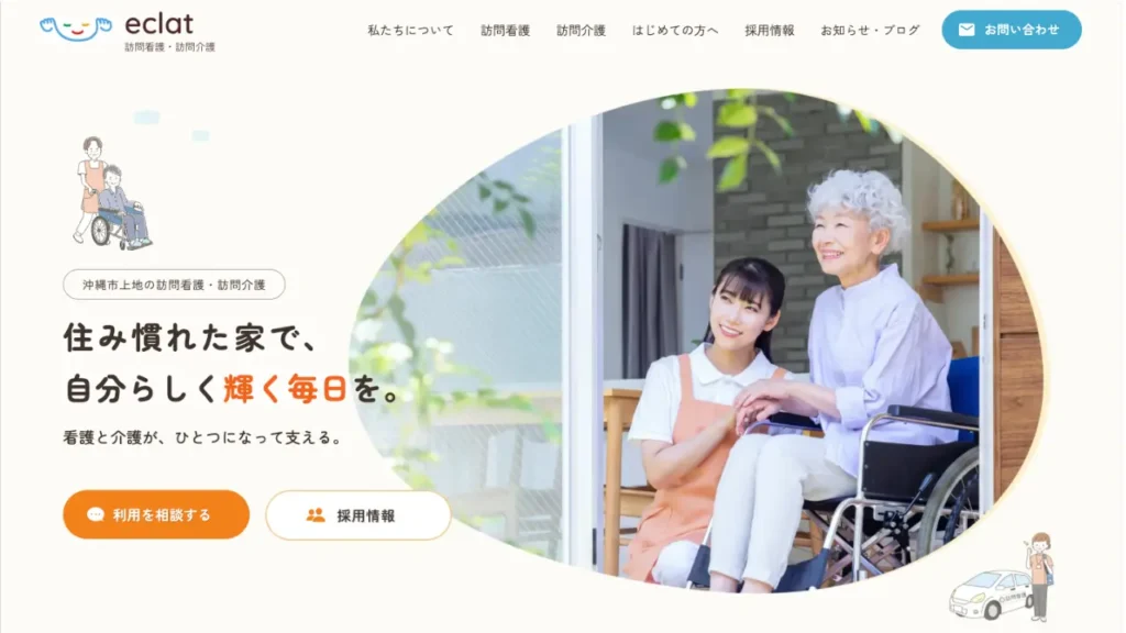 訪問看護・訪問介護ステーション eclat様のアイキャッチ画像