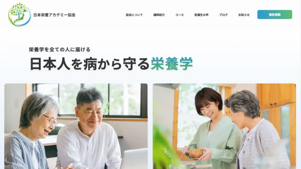 栄養学の協会様のアイキャッチ画像