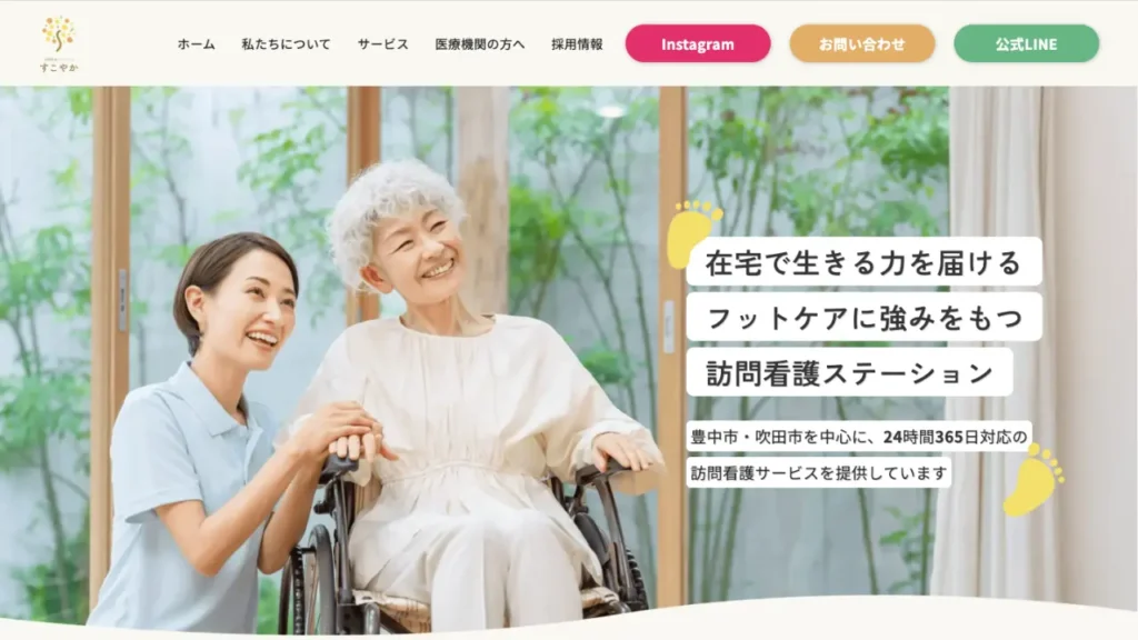 訪問看護ステーション すこやか様のアイキャッチ画像