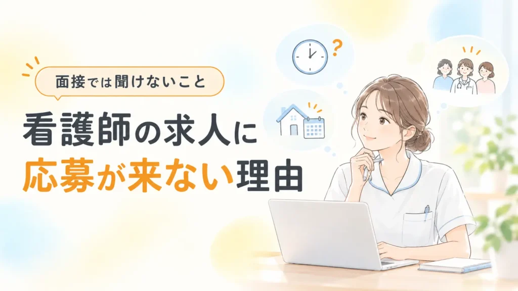 面接では聞けないこと！看護師の求人に応募が来ない理由