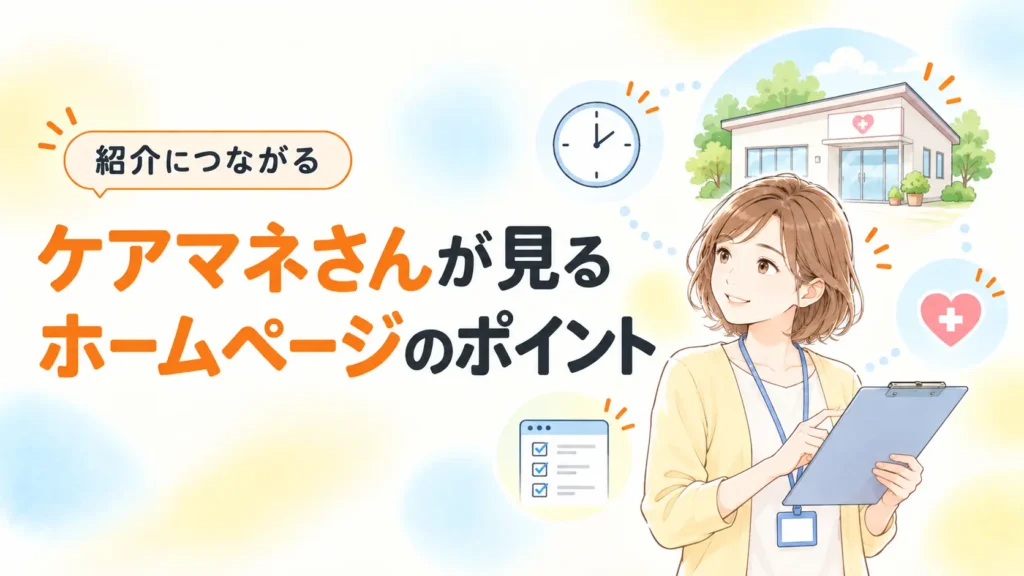 紹介につながる！ケアマネさんが見るホームページのポイント