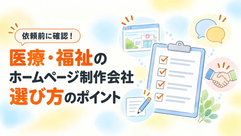 依頼前に確認！医療・福祉のホームページ制作会社選び方のポイント